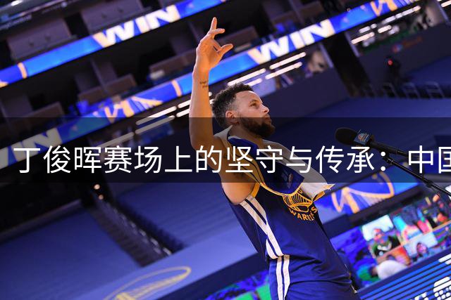 丁俊晖赛场上的坚守与传承：中国斯诺克新老交替的真实写照