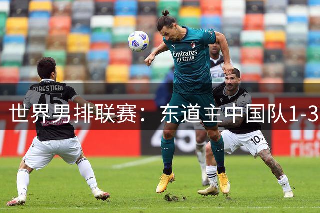 世界男排联赛：东道主中国队1-3日本队 止步八强