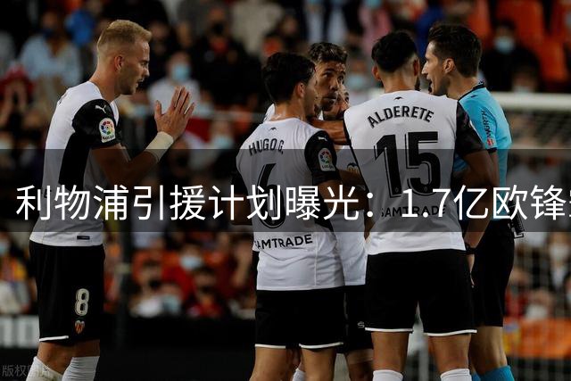 利物浦引援计划曝光：1.7亿欧锋霸谈判受阻，巴西新星成B方案