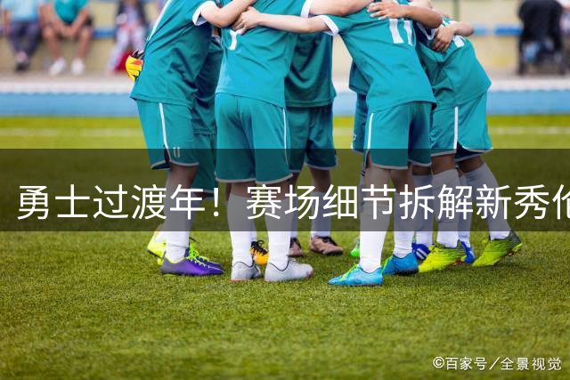 勇士过渡年！赛场细节拆解新秀伦德伯格&理查德