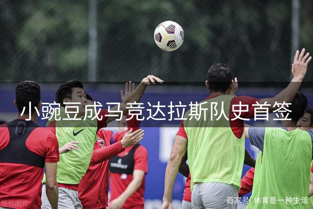 小豌豆成马竞达拉斯队史首签