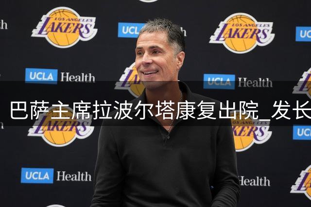 巴萨主席拉波尔塔康复出院 发长文致谢医疗团队获专业救治