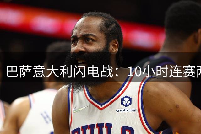 巴萨意大利闪电战：10小时连赛两场 德乌洛费乌获赠纪念球衣