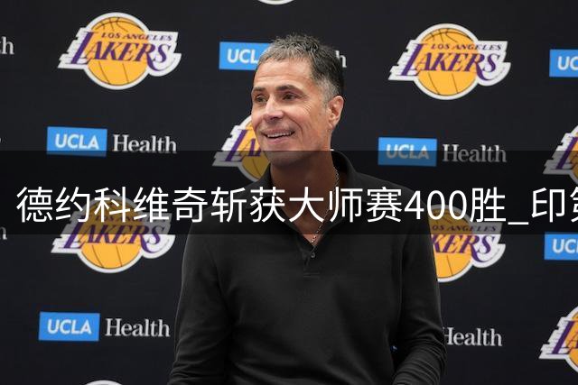 德约科维奇斩获大师赛400胜 印第安维尔斯站晋级第三轮
