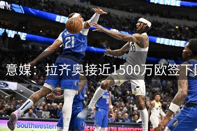 意媒：拉齐奥接近1500万欧签下国米中场弗拉泰西