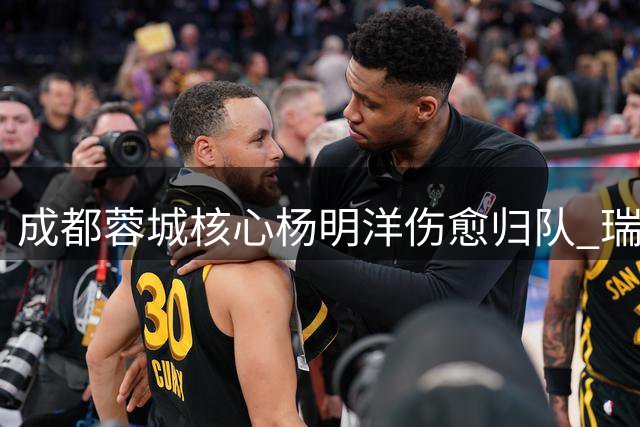 成都蓉城核心杨明洋伤愈归队 瑞士联赛历练造就全能中场
