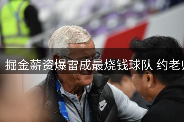 掘金薪资爆雷成最烧钱球队 约老师争冠之路到头了？