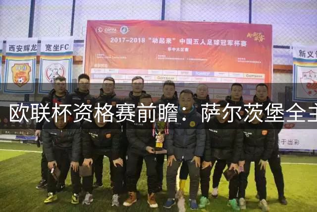 欧联杯资格赛前瞻：萨尔茨堡全主力出战 帕福斯体能存隐忧