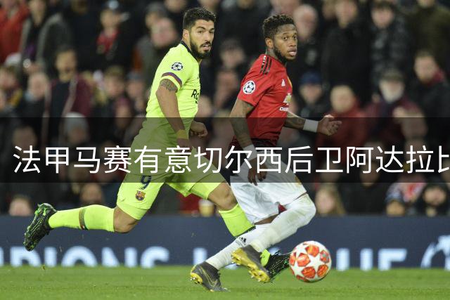 法甲马赛有意切尔西后卫阿达拉比奥尤 转会谈判尚未开启