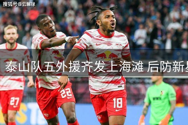 泰山队五外援齐发上海滩 后防新星挑大梁迎战海港