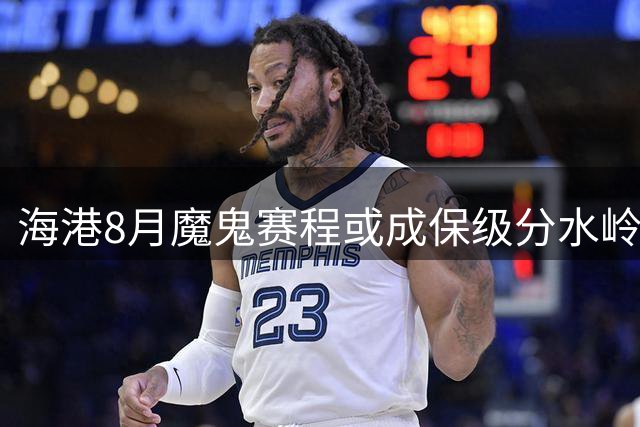海港8月魔鬼赛程或成保级分水岭 高温客场+进攻顽疾亟待破解