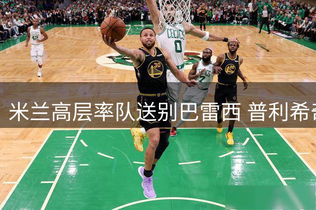 米兰高层率队送别巴雷西 普利希奇等留守球员或出席葬礼