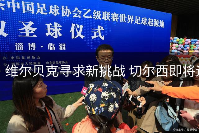 维尔贝克寻求新挑战 切尔西即将迎来锋线强援