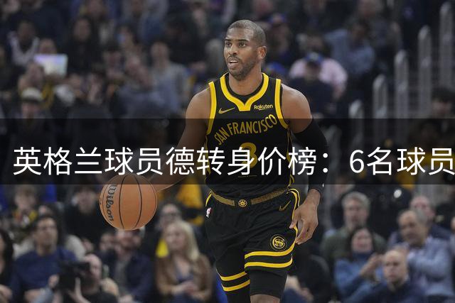 英格兰球员德转身价榜：6名球员身价上亿，贝林厄姆1.6亿欧居首