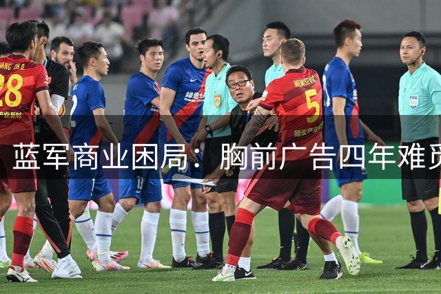 蓝军商业困局：胸前广告四年难觅 天价门槛逼退潜在合作伙伴