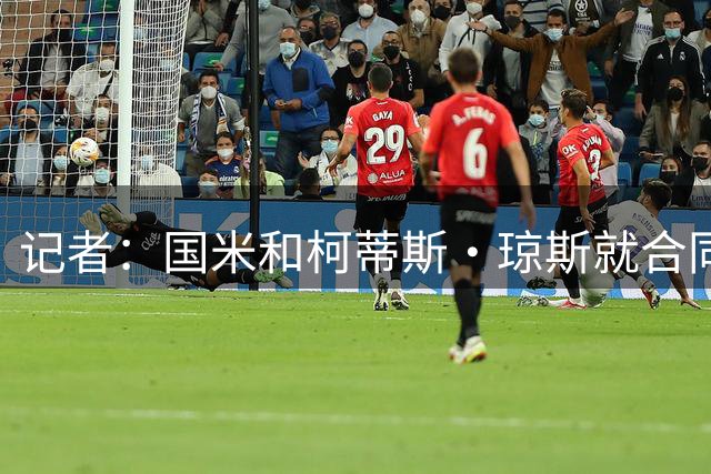 记者：国米和柯蒂斯·琼斯就合同达协议，准备向利物浦提交新报价