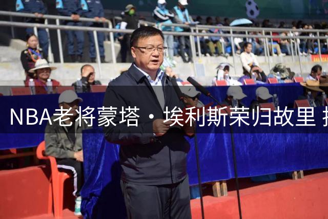 NBA老将蒙塔·埃利斯荣归故里 执掌家乡大学男篮管理大权